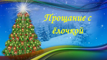 Прощание с ёлочкой. Прощание с ёлочкой.
