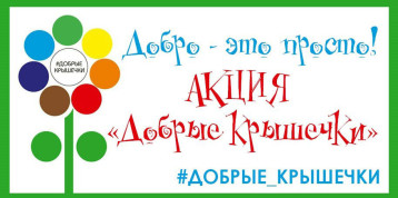 Добрые крышечки! Добрые крышечки!.