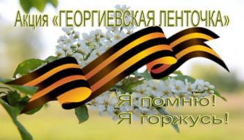 Всероссийская акция «Георгиевская ленточка» Всероссийская акция «Георгиевская ленточка».