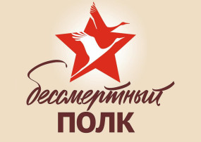 Бессмертный полк Бессмертный полк.