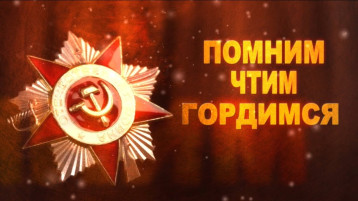Помним, чтим, гордимся! Помним, чтим, гордимся!.
