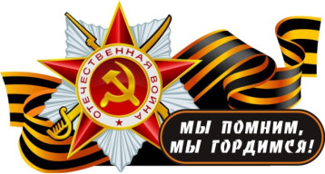 «Мы помним, мы гордимся!» «Мы помним, мы гордимся!».