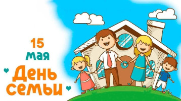 15 мая - Международный день семьи 15 мая - Международный день семьи.