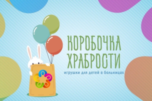 Благотворительная акция «Коробочка храбрости» Благотворительная акция «Коробочка храбрости».