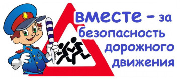 Акция: "Все вместе - за безопасность дорожного движения!" Акция: "Все вместе - за безопасность дорожного движения!".