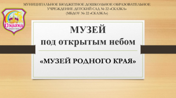 Сказочное путешествие по Югре: музей под открытым небом в детском саду «Сказка» Сказочное путешествие по Югре: музей под открытым небом в детском саду «Сказка».