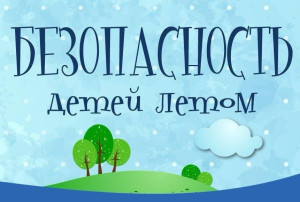 О безопасности детей в летний период О безопасности детей в летний период.