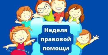 Всероссийская неделя правовой помощи по вопросам защиты интересов семьи Всероссийская неделя правовой помощи по вопросам защиты интересов семьи.
