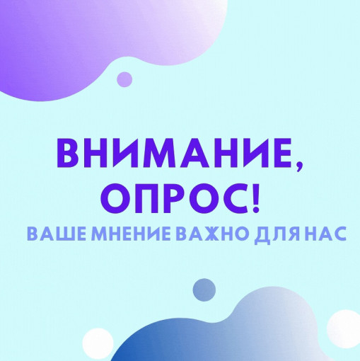 ВНИМАНИЕ, ОПРОС! ВНИМАНИЕ, ОПРОС!.