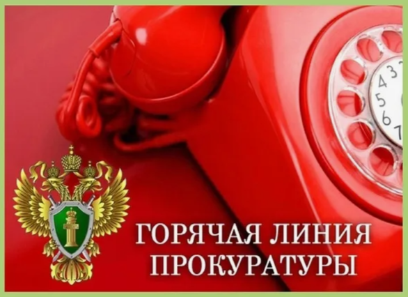 ГОРЯЧАЯ ЛИНИЯ ПРОКУРАТУРЫ ГОРОДА СУРГУТА ГОРЯЧАЯ ЛИНИЯ ПРОКУРАТУРЫ ГОРОДА СУРГУТА.
