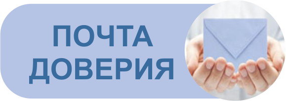 Почта доверия Почта доверия.